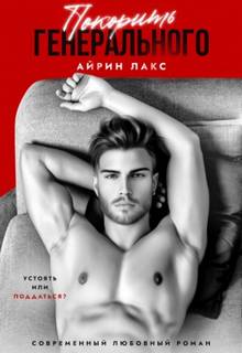 Лакс Айрин - Укроти если сможешь! 02. Покорить Генерального