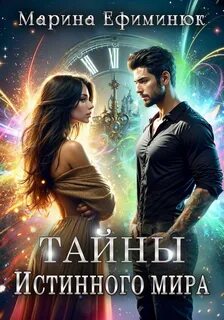 Ефиминюк Марина - Тайны Истинного мира