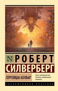 Силверберг Роберт - Торговцы болью