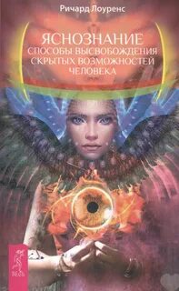 Лоуренс Ричард - Яснознание. Способы высвобождения скрытых возможностей человека
