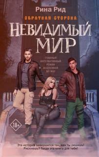 Рид Рина - Обратная сторона. Невидимый мир