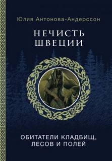 Андерссон Юлия - Нечисть Швеции. Обитатели кладбищ, лесов и полей