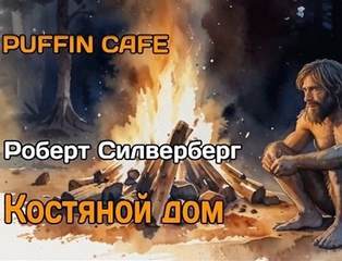 Силверберг Роберт - Костяной дом