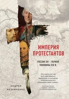 Резниченко Андрей - Империя протестантов. Россия XVI – первой половины XIX в.