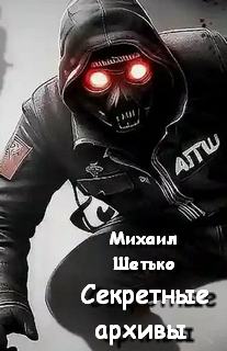 Шетько Михаил - Секретные архивы