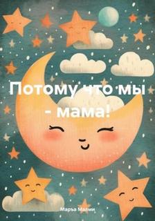 Малми Маръа - Потому что мы – мама!