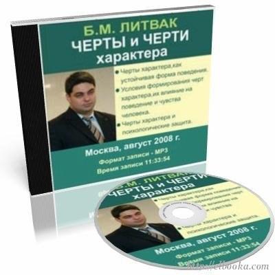 Литвак Михаил - Черты и черти характера