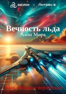 Морх Алон - Вечность льда