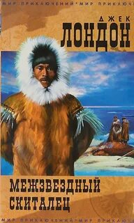 Лондон Джек - Смирительная рубашка (Звёздный странник, Странник по звездам, Межзвездный скиталец) Лондон Джек - Смирительная рубашка (Звёздный странник, Странник по звездам, Межзвездный скиталец)