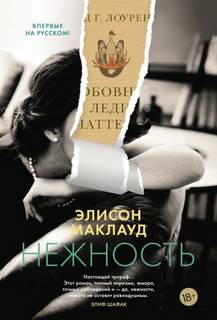 Маклауд Элисон - Нежность
