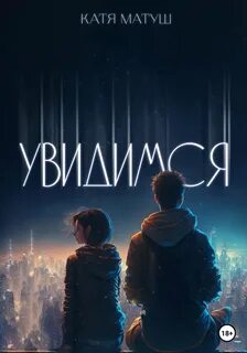 Матуш Катя - Увидимся