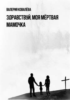 Ковалёва Валерия - Здравствуй, моя мёртвая мамочка