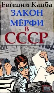 Капба Евгений - Не читайте советских газет 04. Закон Мёрфи в СССР