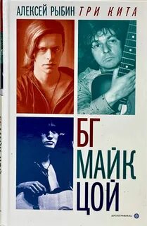 Рыбин Алексей - Три кита БГ, Майк, Цой