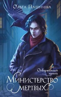 Пашнина Ольга - Министерство мертвых 02. Отверженный принц
