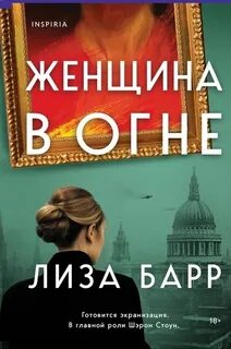 Барр Лиза - Женщина в огне