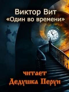 Вит Виктор - Один во времени