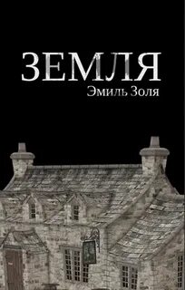 Золя Эмиль - Ругон-Маккары 15. Земля