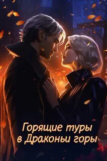 Черпинская Надежда - Горящие туры в драконьи горы