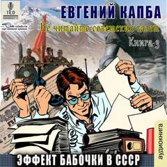 Капба Евгений - Не читайте советских газет 03. Эффект бабочки в СССР