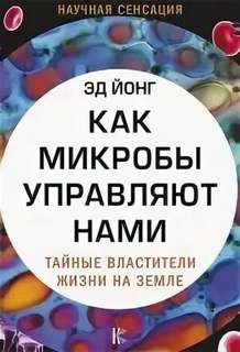 Йонг Эд - Как микробы управляют нами. Тайные властители жизни на Земле