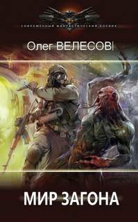 Велесов Олег - Мир Загона 01, 02. Шлак 1.0, 2.0