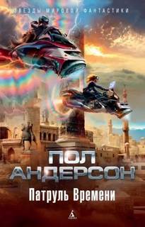 Андерсон Пол - Стражи времени