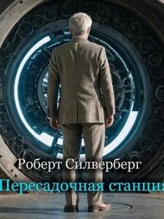 Силверберг Роберт - Пересадочная станция