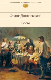 Достоевский Федор - Бесы