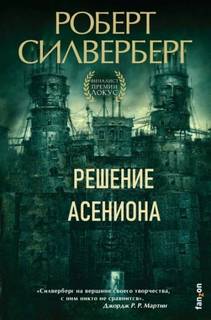 Силверберг Роберт - Решение Асениона