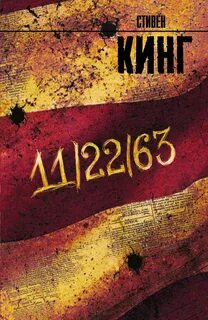 Кинг Стивен - 11/22/63