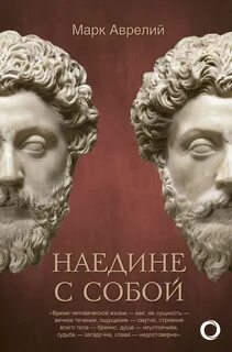 Аврелий Марк - Наедине с собой. Размышления