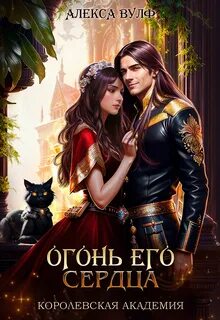 Вулф Алекса - Лед и Пламя 03. Огонь его сердца. Королевская Академия