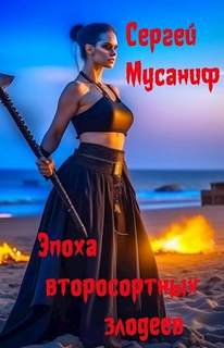 Мусаниф Сергей - Боб Кэррингтон 04. Эпоха второсортных злодеев