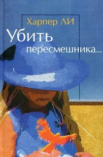 Ли Харпер - Убить пересмешника. Часть 1