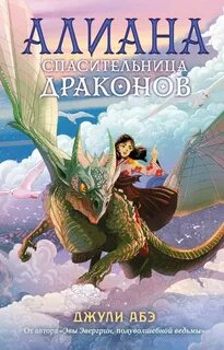 Абэ Джули - Эва Эвергрин 01. Алиана, спасительница драконов