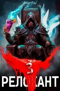 Ascold Flow - Релокант в другой мир 03. #RealRPG. Релокант 3. По следам Ушедшего
