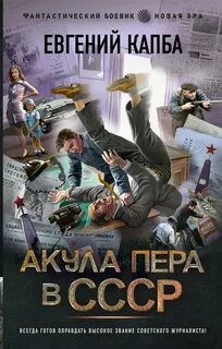 Капба Евгений - Не читайте советских газет 01. Акула пера в СССР