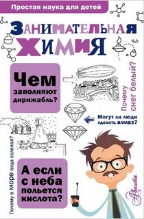 Савина Людмила - Занимательная химия