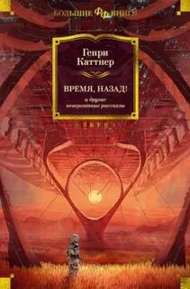 Каттнер Генри, Мур Кэтрин - Мы идём искать