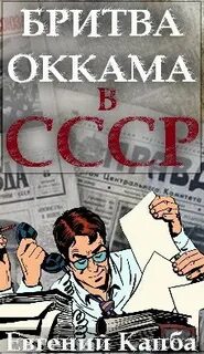 Капба Евгений - Не читайте советских газет 05. Бритва Оккама в СССР