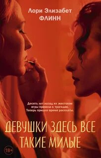 Флинн Лори Элизабет - Девушки здесь все такие милые