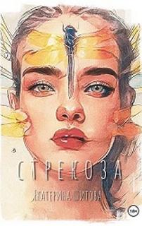 Шитова Екатерина - Стрекоза