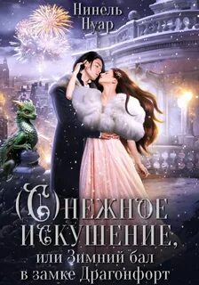 Нуар Нинель - Снежное искушение, или Зимний бал в замке Драгонфорт