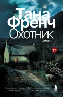 Френч Тана - Кел Хупер 02. Охотник