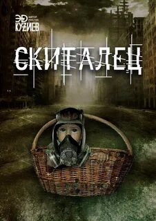 Кузиев Эд - Скиталец