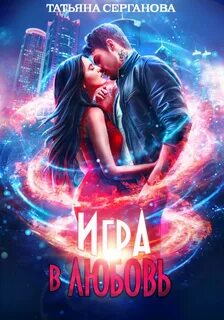 Серганова Татьяна - Игра в любовь