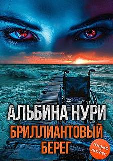 Нури Альбина - Голоса тьмы 05. Бриллиантовый берег