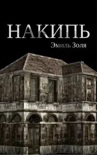 Золя Эмиль - Ругон-Маккары 10. Накипь