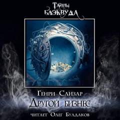 Слизар Генри - Другой бизнес